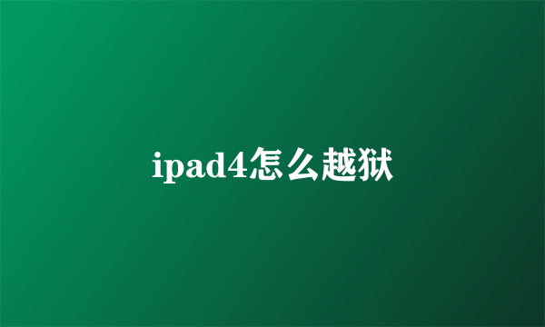 ipad4怎么越狱