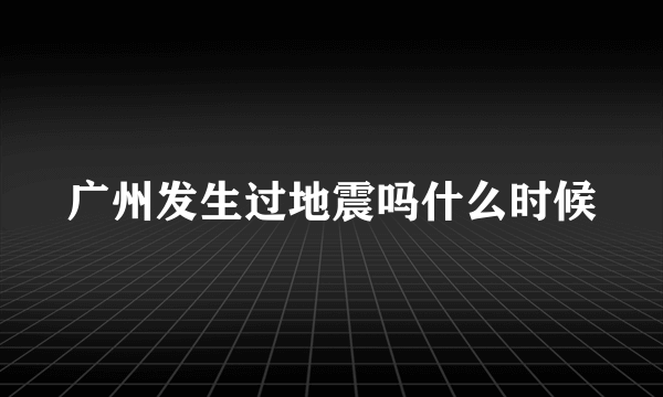 广州发生过地震吗什么时候