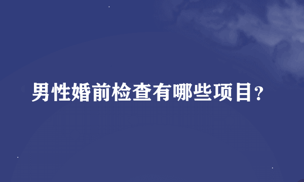 男性婚前检查有哪些项目？