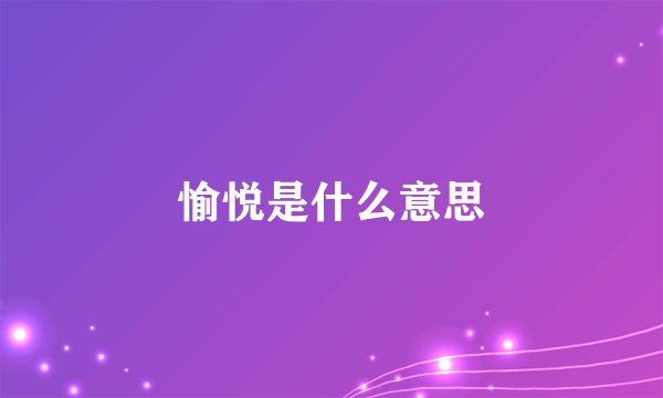 愉悦是什么意思