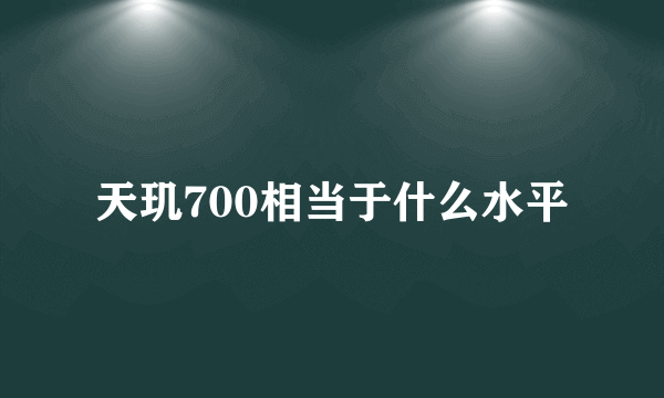 天玑700相当于什么水平