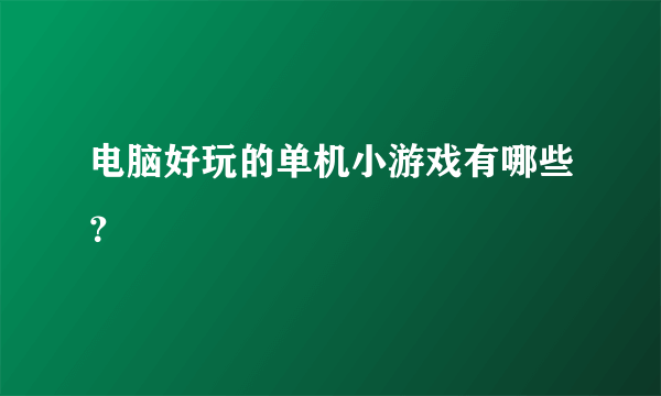 电脑好玩的单机小游戏有哪些？