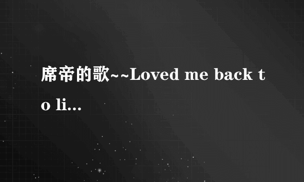 席帝的歌~~Loved me back to life的中文翻译