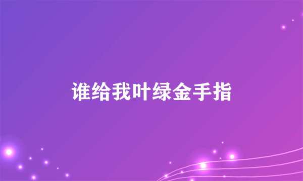 谁给我叶绿金手指