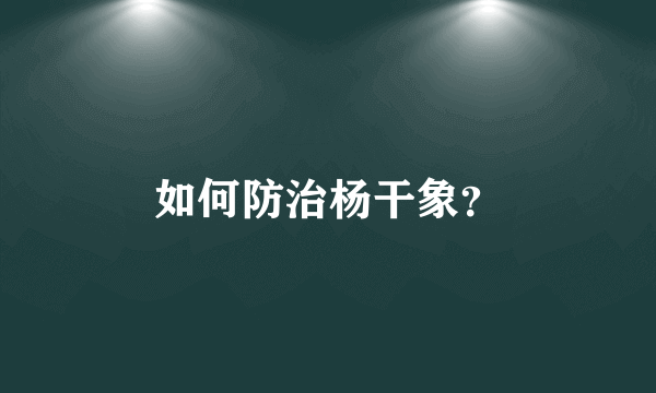 如何防治杨干象？