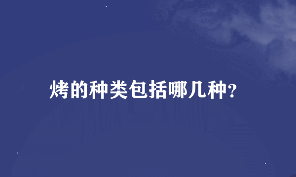 烤的种类包括哪几种？