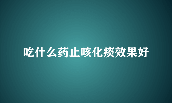 吃什么药止咳化痰效果好