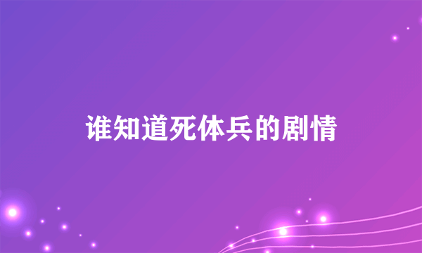 谁知道死体兵的剧情