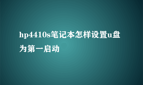 hp4410s笔记本怎样设置u盘为第一启动