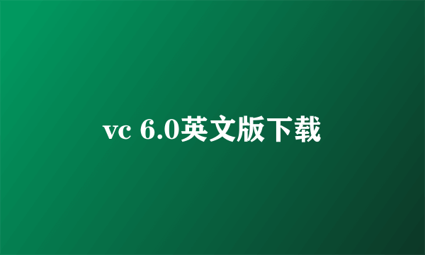 vc 6.0英文版下载