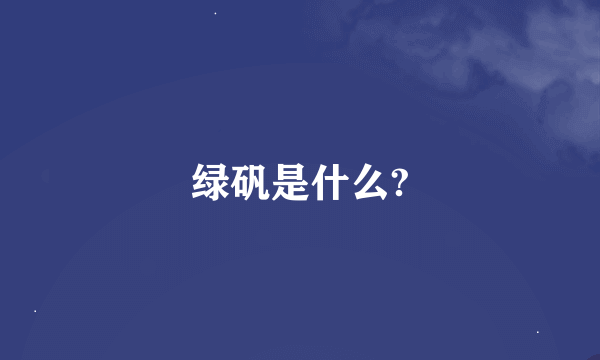 绿矾是什么?