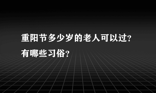 重阳节多少岁的老人可以过？有哪些习俗？