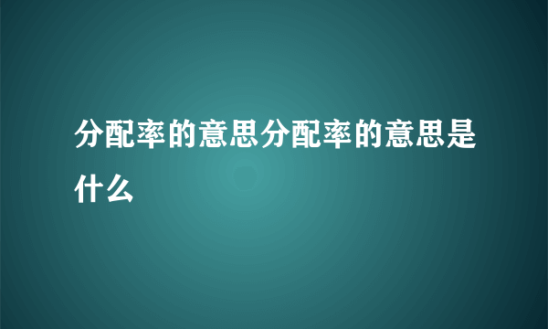 分配率的意思分配率的意思是什么