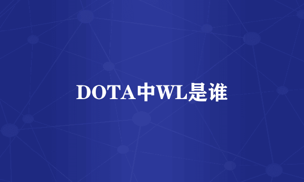 DOTA中WL是谁