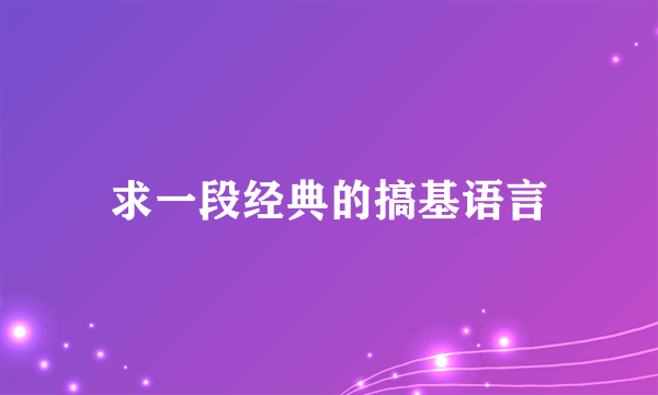 求一段经典的搞基语言