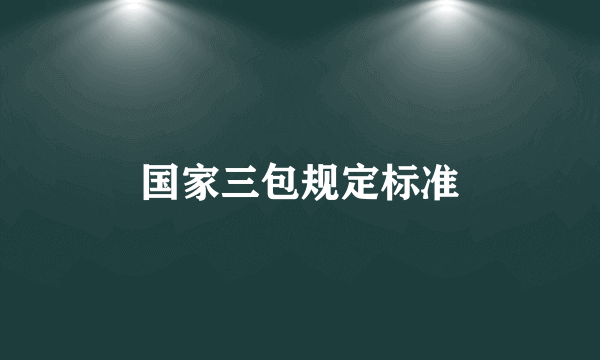 国家三包规定标准