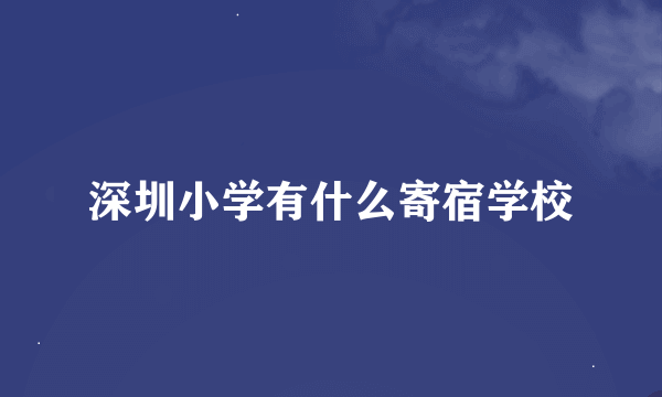 深圳小学有什么寄宿学校