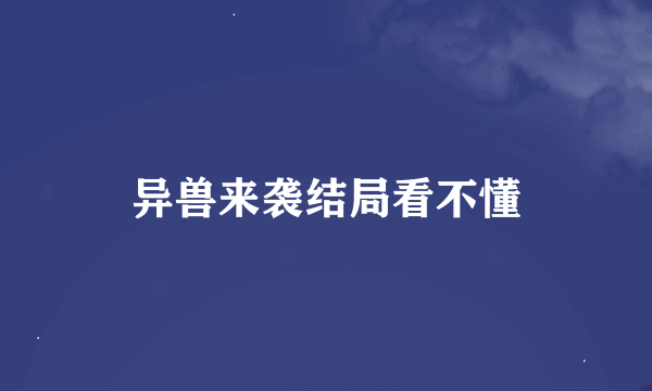 异兽来袭结局看不懂