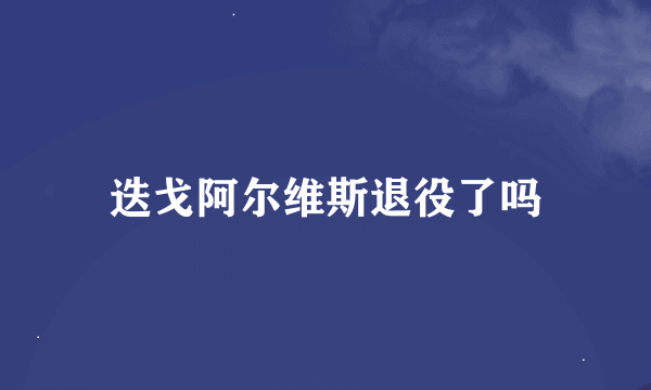 迭戈阿尔维斯退役了吗