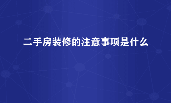 二手房装修的注意事项是什么