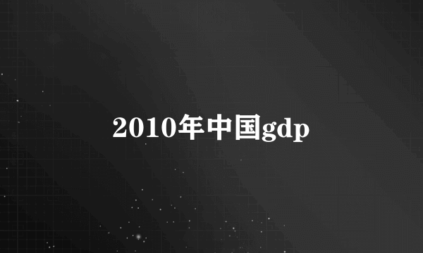 2010年中国gdp