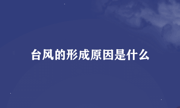 台风的形成原因是什么