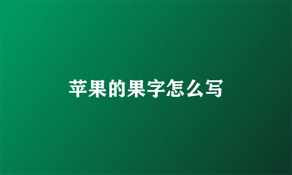 苹果的果字怎么写