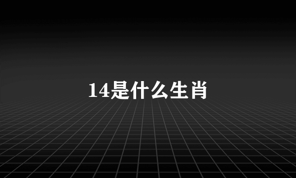 14是什么生肖