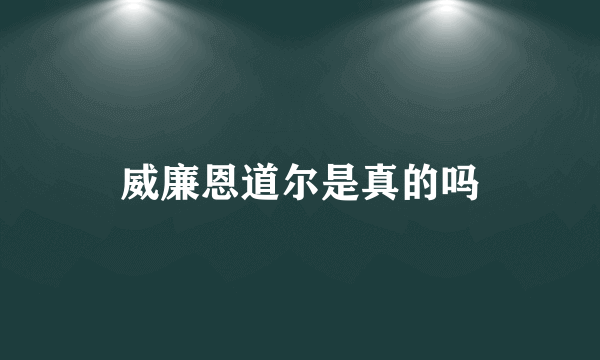 威廉恩道尔是真的吗