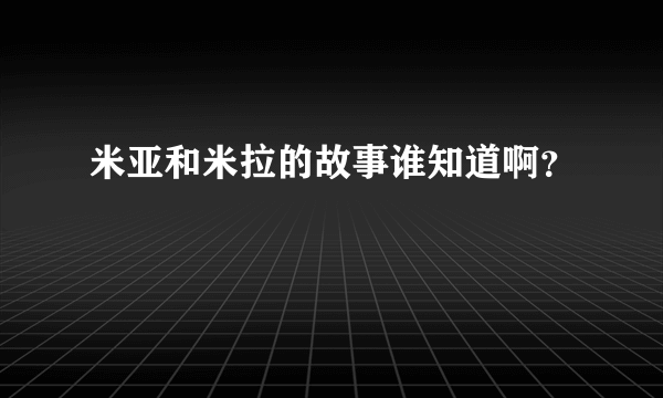 米亚和米拉的故事谁知道啊？