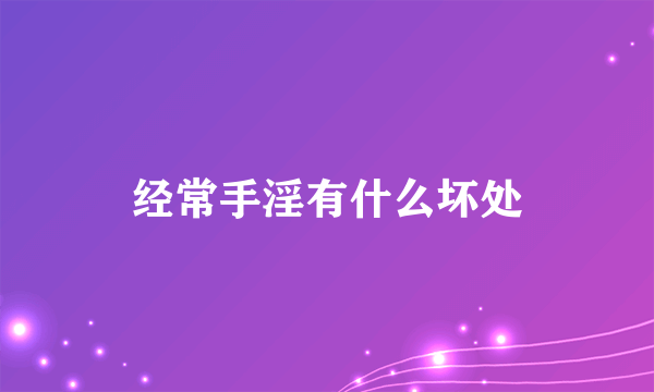 经常手淫有什么坏处