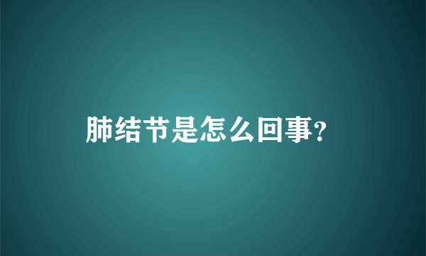 肺结节是怎么回事？