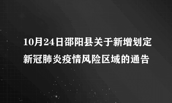 10月24日邵阳县关于新增划定新冠肺炎疫情风险区域的通告
