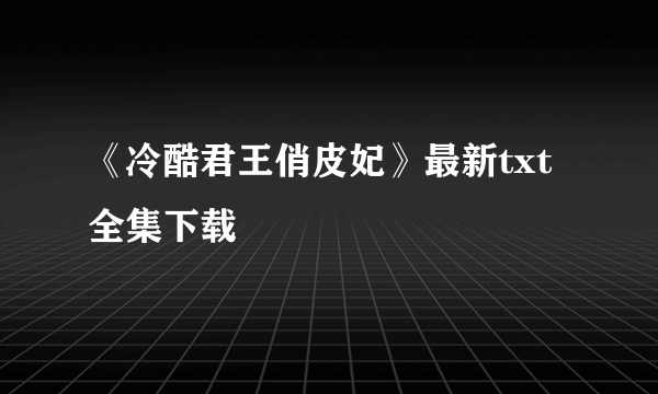 《冷酷君王俏皮妃》最新txt全集下载