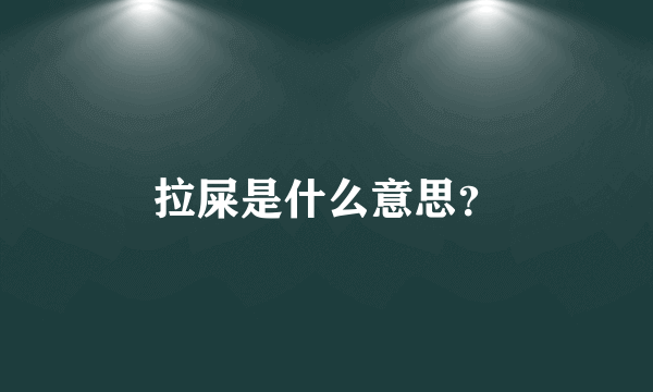 拉屎是什么意思？