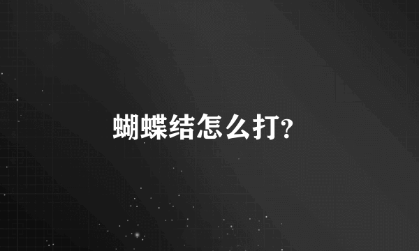 蝴蝶结怎么打？