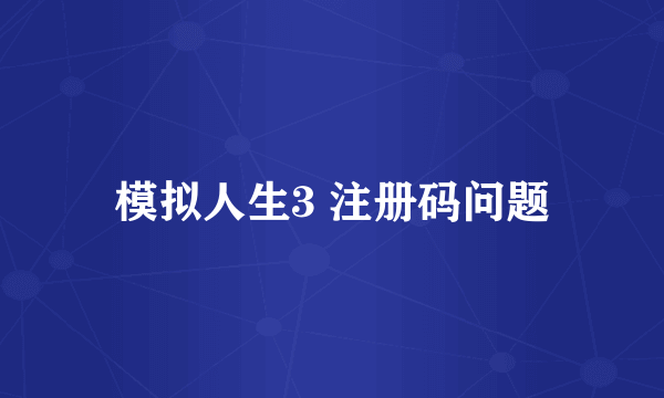 模拟人生3 注册码问题