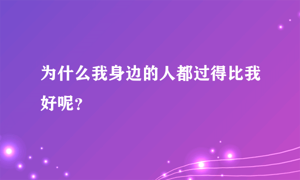 为什么我身边的人都过得比我好呢？