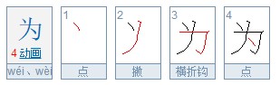 为字的笔顺该怎么写？