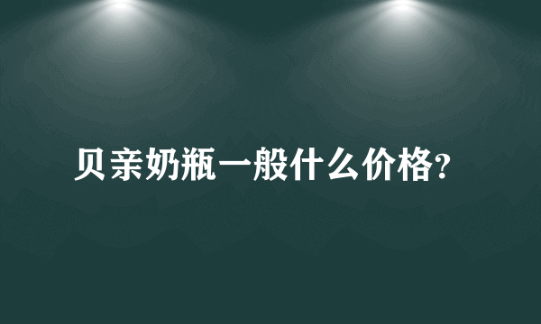 贝亲奶瓶一般什么价格？