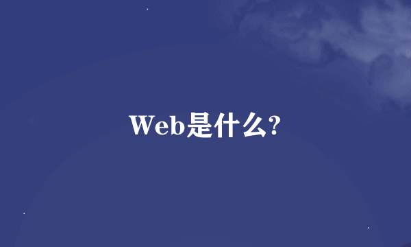 Web是什么?