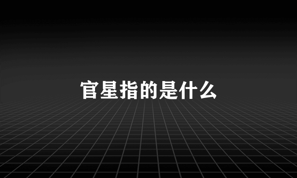 官星指的是什么