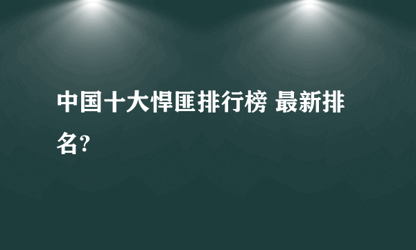 中国十大悍匪排行榜 最新排名?