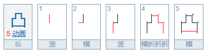 凸的笔顺怎么写