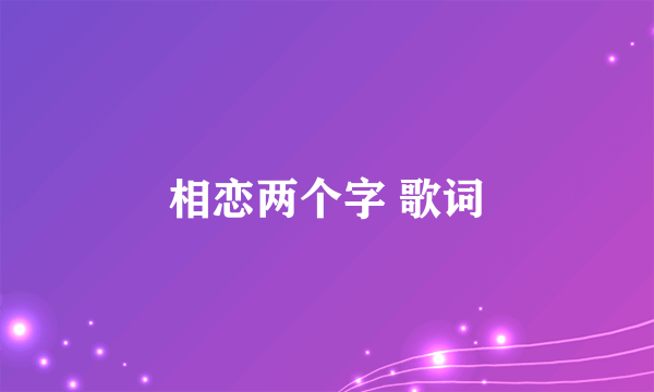 相恋两个字 歌词