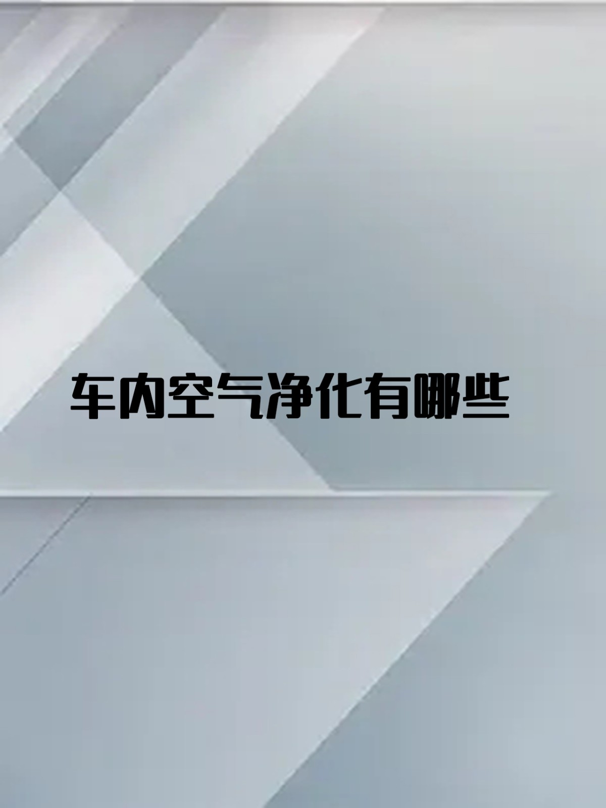 车内空气净化有哪些