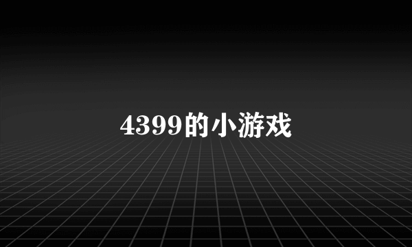 4399的小游戏