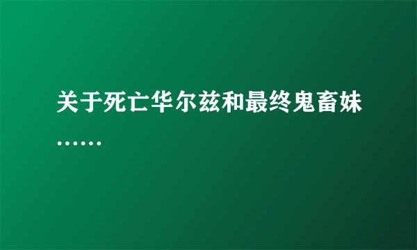 关于死亡华尔兹和最终鬼畜妹……