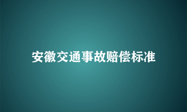 安徽交通事故赔偿标准