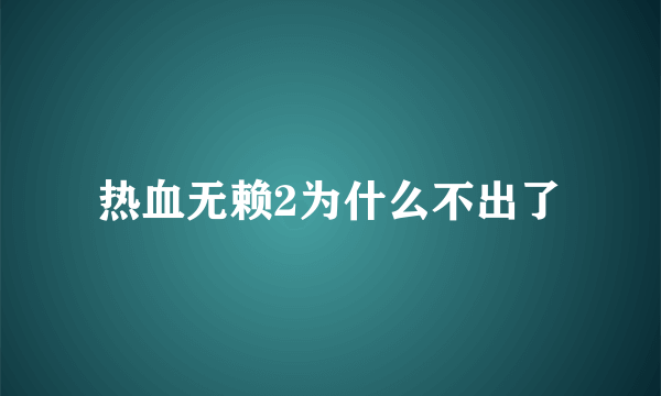 热血无赖2为什么不出了